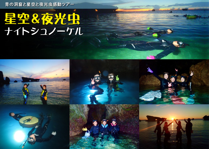 沖縄ナイトシュノーケル 青の洞窟と星空と夜光虫感動ツアー