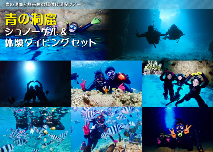 青の洞窟シュノーケル＆体験ダイビング 青の洞窟と熱帯魚の餌付け満喫ツアー